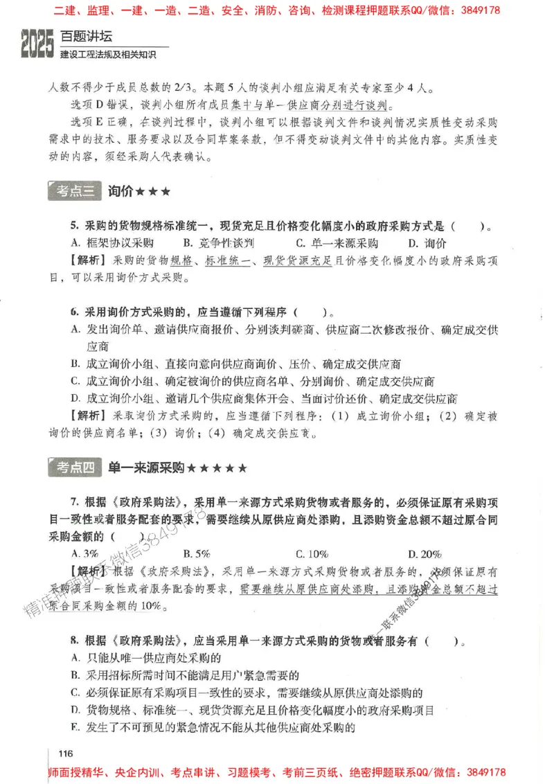 一建法规-唐忍-百题讲坛_2026年一建法规_2025年一建法规SVIP_01-精华文档✿电子教材✿历年真题_44-法规《百题讲坛》唐忍推荐