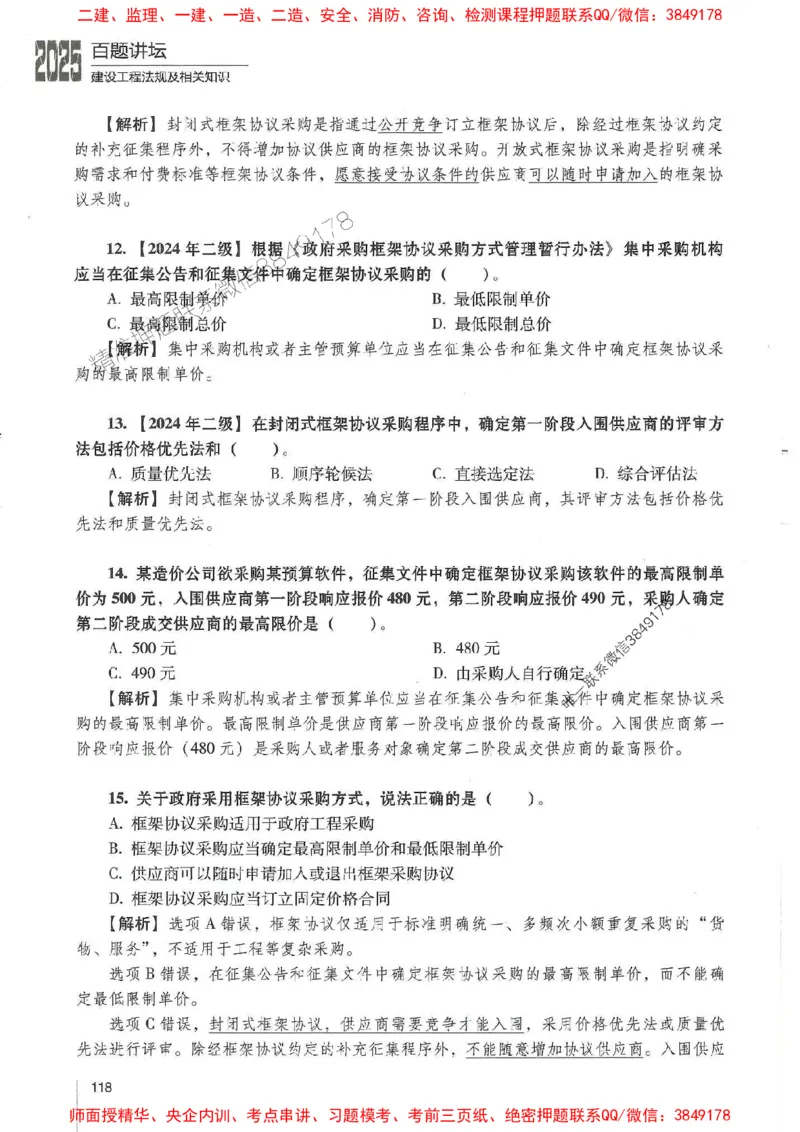 一建法规-唐忍-百题讲坛_2026年一建法规_2025年一建法规SVIP_01-精华文档✿电子教材✿历年真题_44-法规《百题讲坛》唐忍推荐