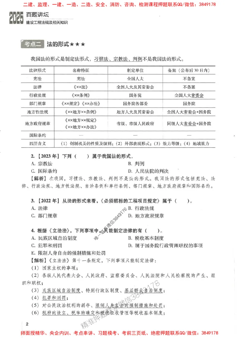 一建法规-唐忍-百题讲坛_2026年一建法规_2025年一建法规SVIP_01-精华文档✿电子教材✿历年真题_44-法规《百题讲坛》唐忍推荐