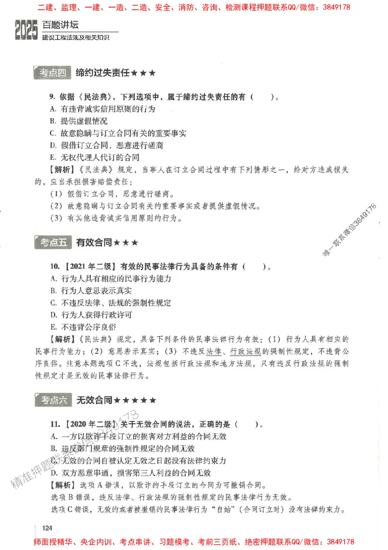 一建法规-唐忍-百题讲坛_2026年一建法规_2025年一建法规SVIP_01-精华文档✿电子教材✿历年真题_44-法规《百题讲坛》唐忍推荐