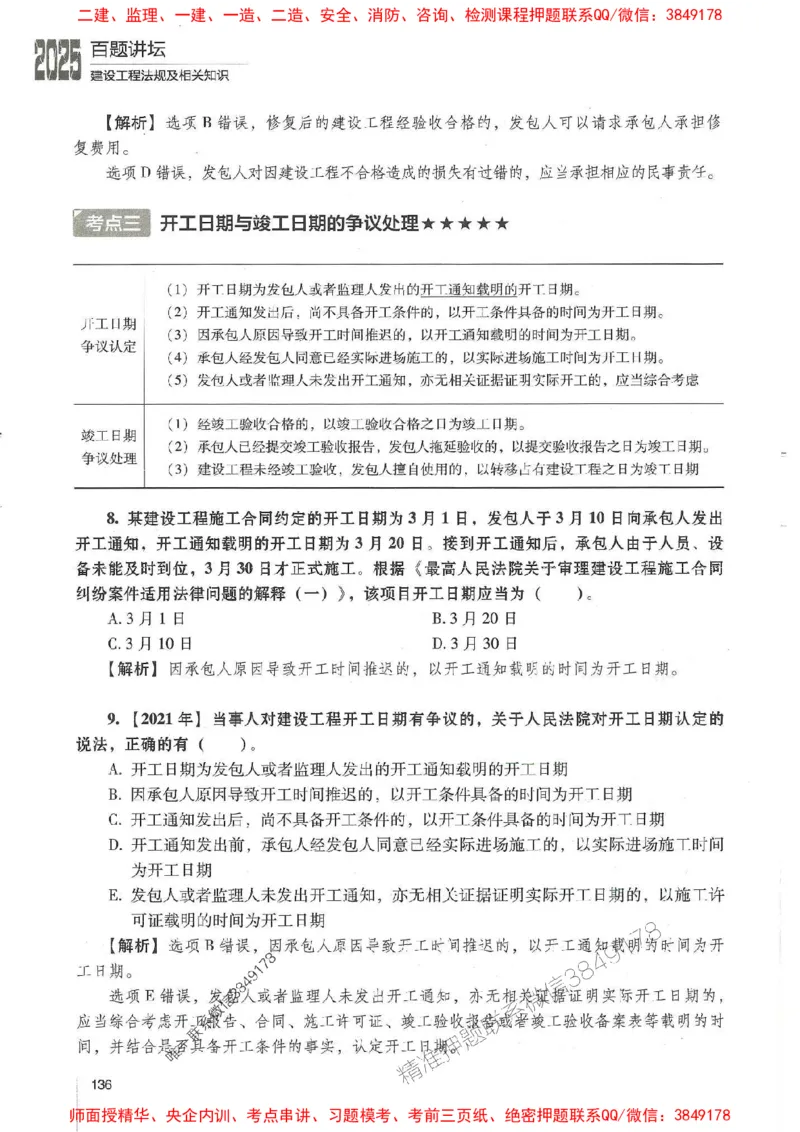 一建法规-唐忍-百题讲坛_2026年一建法规_2025年一建法规SVIP_01-精华文档✿电子教材✿历年真题_44-法规《百题讲坛》唐忍推荐