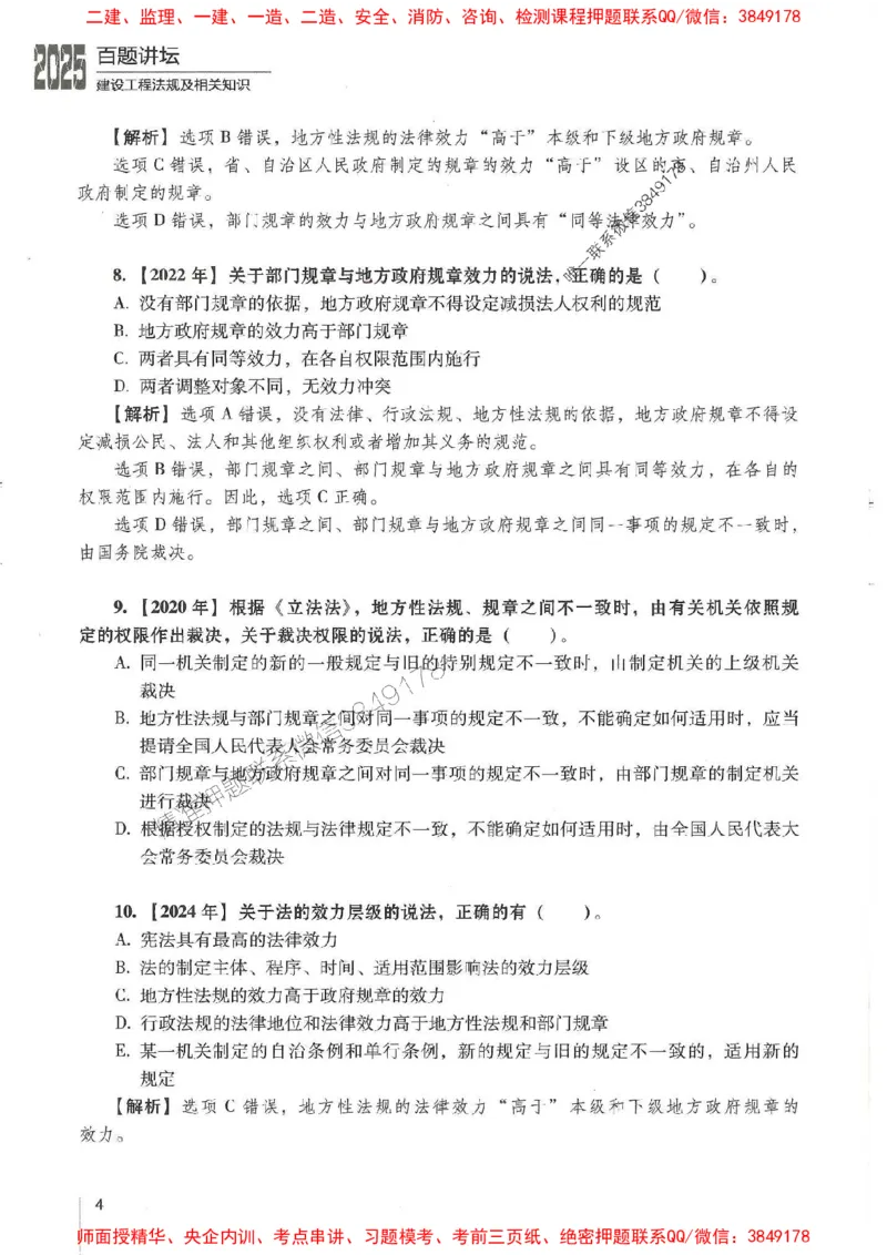 一建法规-唐忍-百题讲坛_2026年一建法规_2025年一建法规SVIP_01-精华文档✿电子教材✿历年真题_44-法规《百题讲坛》唐忍推荐