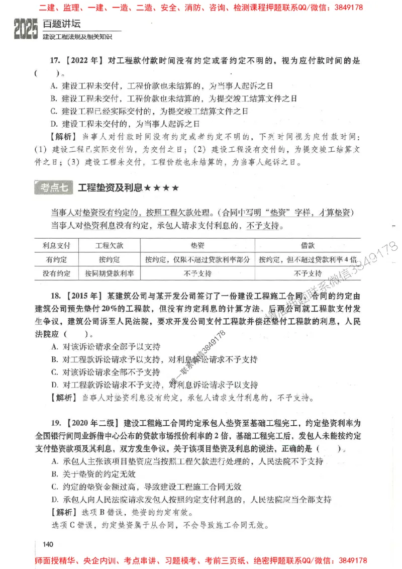 一建法规-唐忍-百题讲坛_2026年一建法规_2025年一建法规SVIP_01-精华文档✿电子教材✿历年真题_44-法规《百题讲坛》唐忍推荐