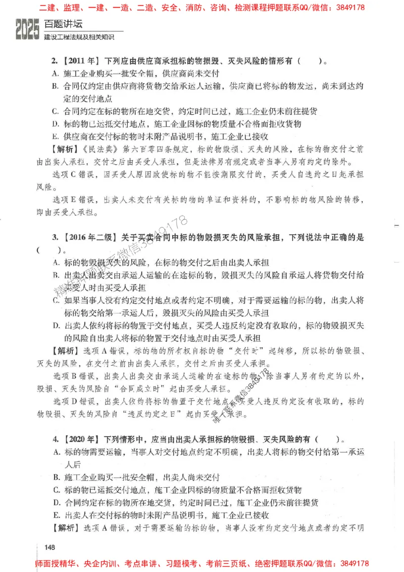 一建法规-唐忍-百题讲坛_2026年一建法规_2025年一建法规SVIP_01-精华文档✿电子教材✿历年真题_44-法规《百题讲坛》唐忍推荐