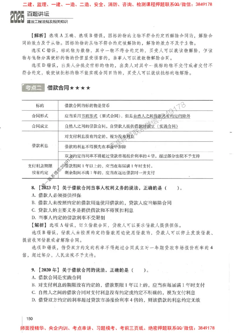 一建法规-唐忍-百题讲坛_2026年一建法规_2025年一建法规SVIP_01-精华文档✿电子教材✿历年真题_44-法规《百题讲坛》唐忍推荐