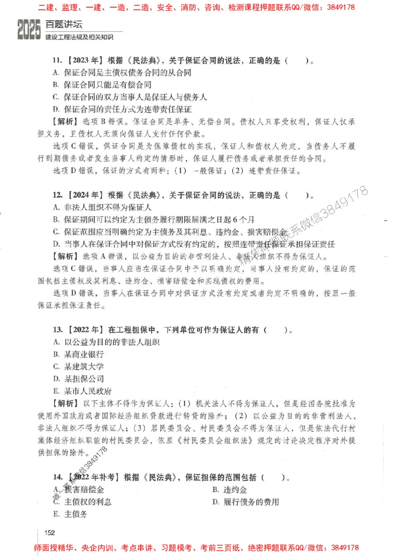 一建法规-唐忍-百题讲坛_2026年一建法规_2025年一建法规SVIP_01-精华文档✿电子教材✿历年真题_44-法规《百题讲坛》唐忍推荐