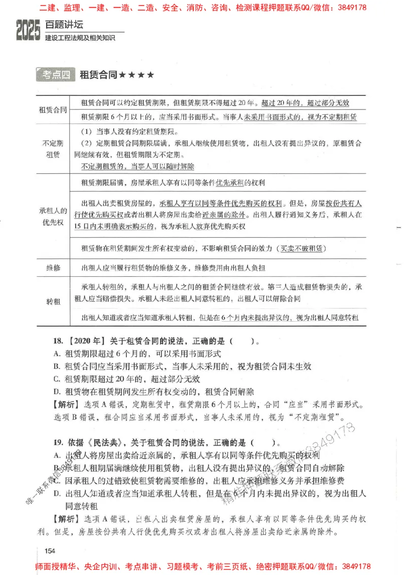 一建法规-唐忍-百题讲坛_2026年一建法规_2025年一建法规SVIP_01-精华文档✿电子教材✿历年真题_44-法规《百题讲坛》唐忍推荐