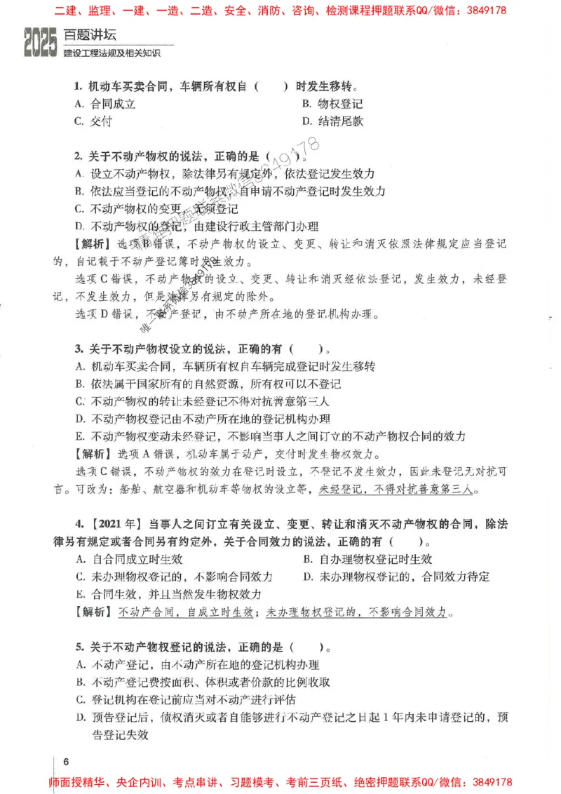 一建法规-唐忍-百题讲坛_2026年一建法规_2025年一建法规SVIP_01-精华文档✿电子教材✿历年真题_44-法规《百题讲坛》唐忍推荐