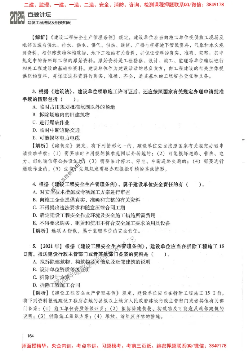 一建法规-唐忍-百题讲坛_2026年一建法规_2025年一建法规SVIP_01-精华文档✿电子教材✿历年真题_44-法规《百题讲坛》唐忍推荐