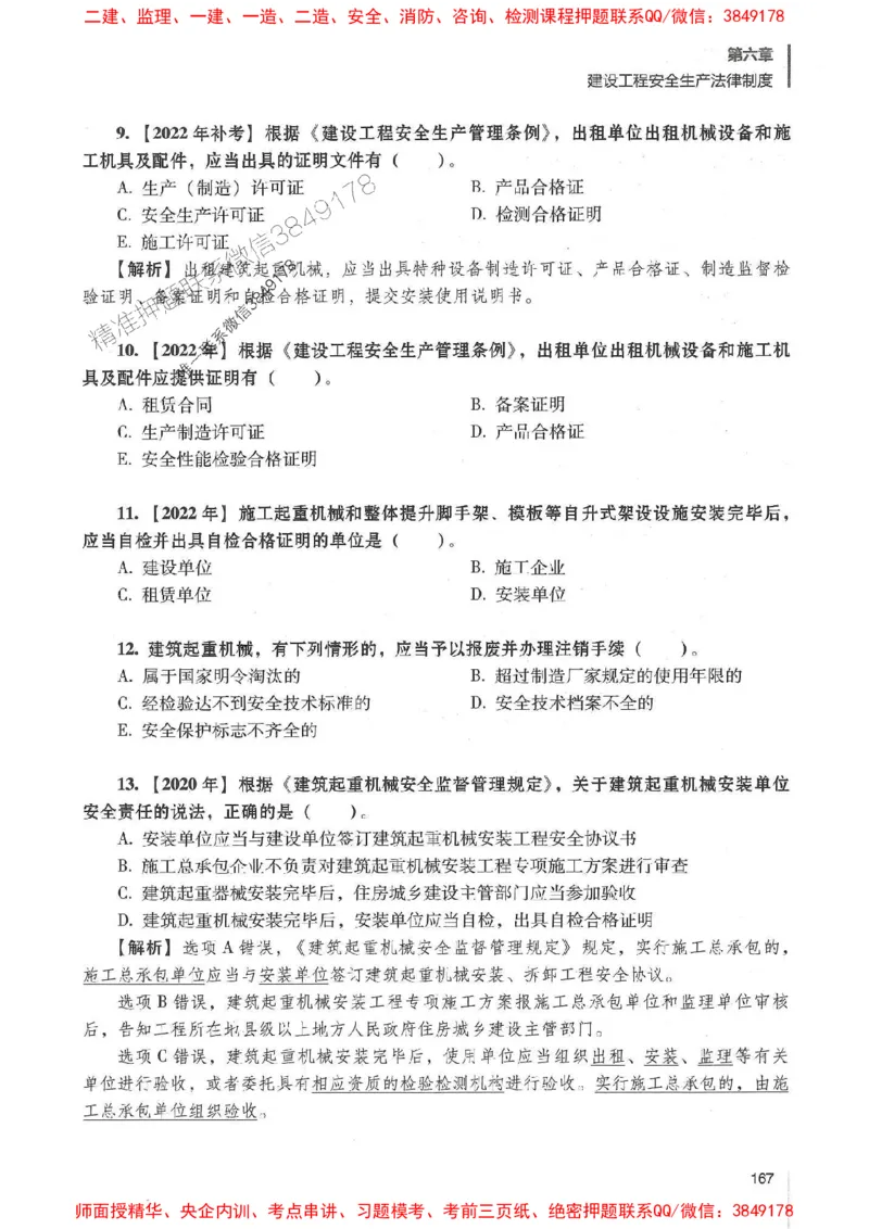 一建法规-唐忍-百题讲坛_2026年一建法规_2025年一建法规SVIP_01-精华文档✿电子教材✿历年真题_44-法规《百题讲坛》唐忍推荐