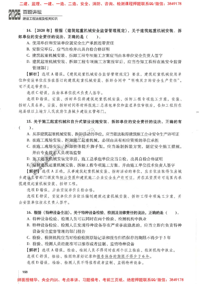 一建法规-唐忍-百题讲坛_2026年一建法规_2025年一建法规SVIP_01-精华文档✿电子教材✿历年真题_44-法规《百题讲坛》唐忍推荐