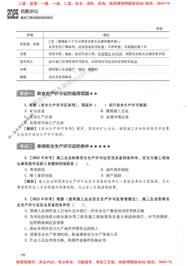 一建法规-唐忍-百题讲坛_2026年一建法规_2025年一建法规SVIP_01-精华文档✿电子教材✿历年真题_44-法规《百题讲坛》唐忍推荐