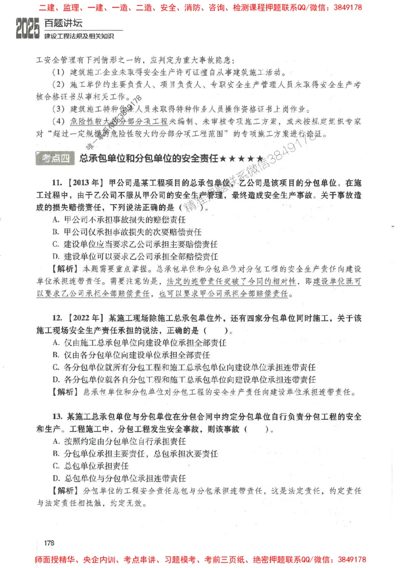 一建法规-唐忍-百题讲坛_2026年一建法规_2025年一建法规SVIP_01-精华文档✿电子教材✿历年真题_44-法规《百题讲坛》唐忍推荐