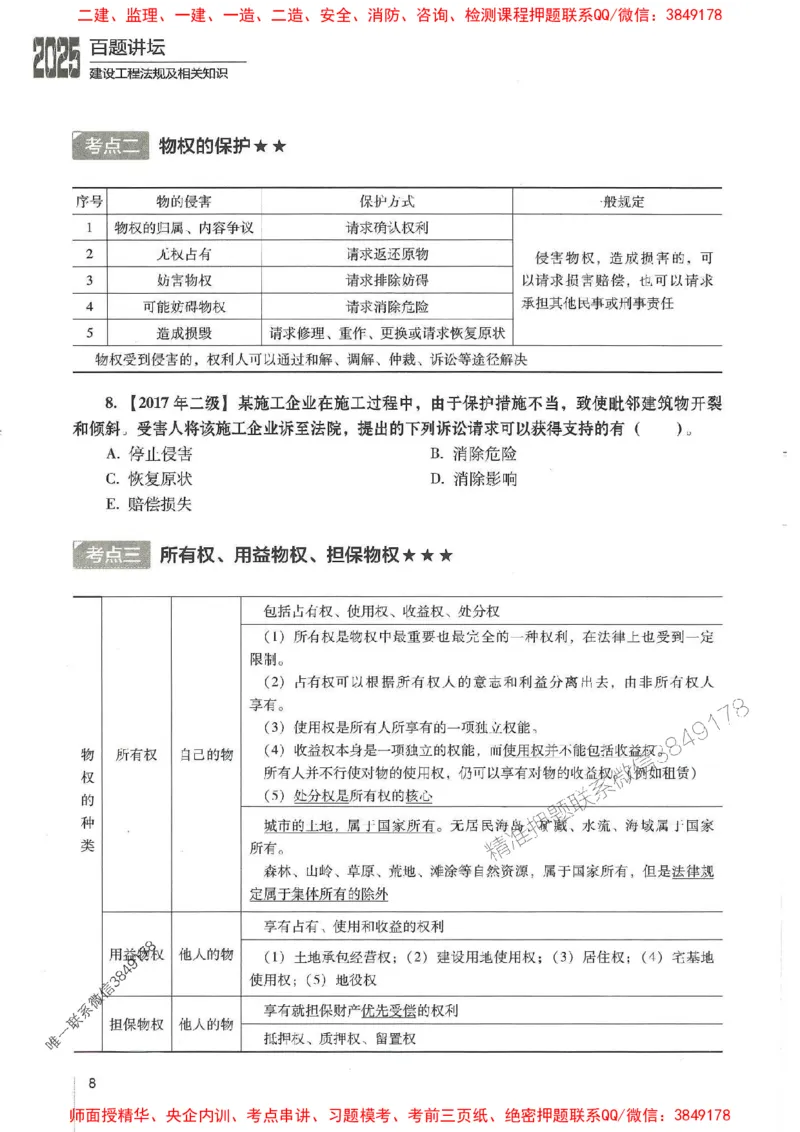 一建法规-唐忍-百题讲坛_2026年一建法规_2025年一建法规SVIP_01-精华文档✿电子教材✿历年真题_44-法规《百题讲坛》唐忍推荐