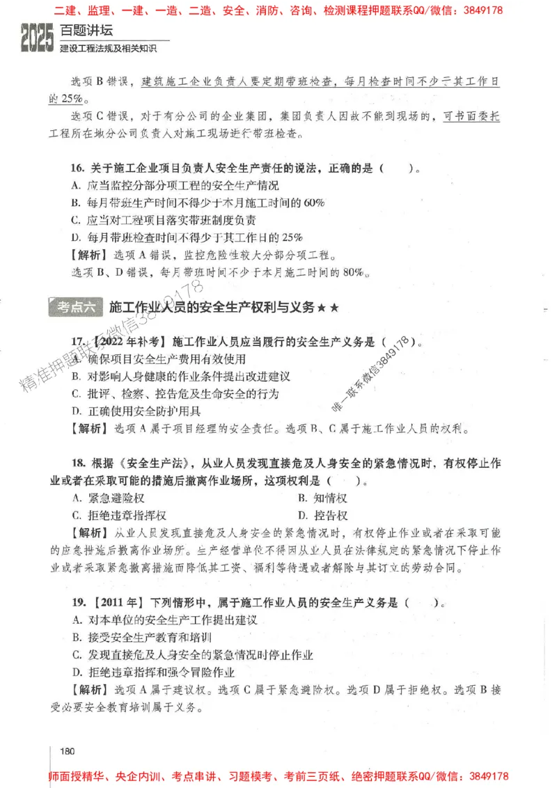 一建法规-唐忍-百题讲坛_2026年一建法规_2025年一建法规SVIP_01-精华文档✿电子教材✿历年真题_44-法规《百题讲坛》唐忍推荐