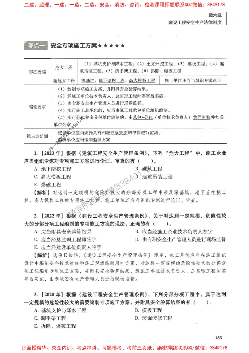 一建法规-唐忍-百题讲坛_2026年一建法规_2025年一建法规SVIP_01-精华文档✿电子教材✿历年真题_44-法规《百题讲坛》唐忍推荐