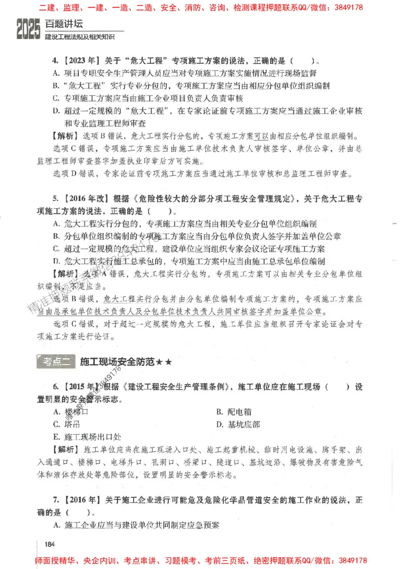 一建法规-唐忍-百题讲坛_2026年一建法规_2025年一建法规SVIP_01-精华文档✿电子教材✿历年真题_44-法规《百题讲坛》唐忍推荐