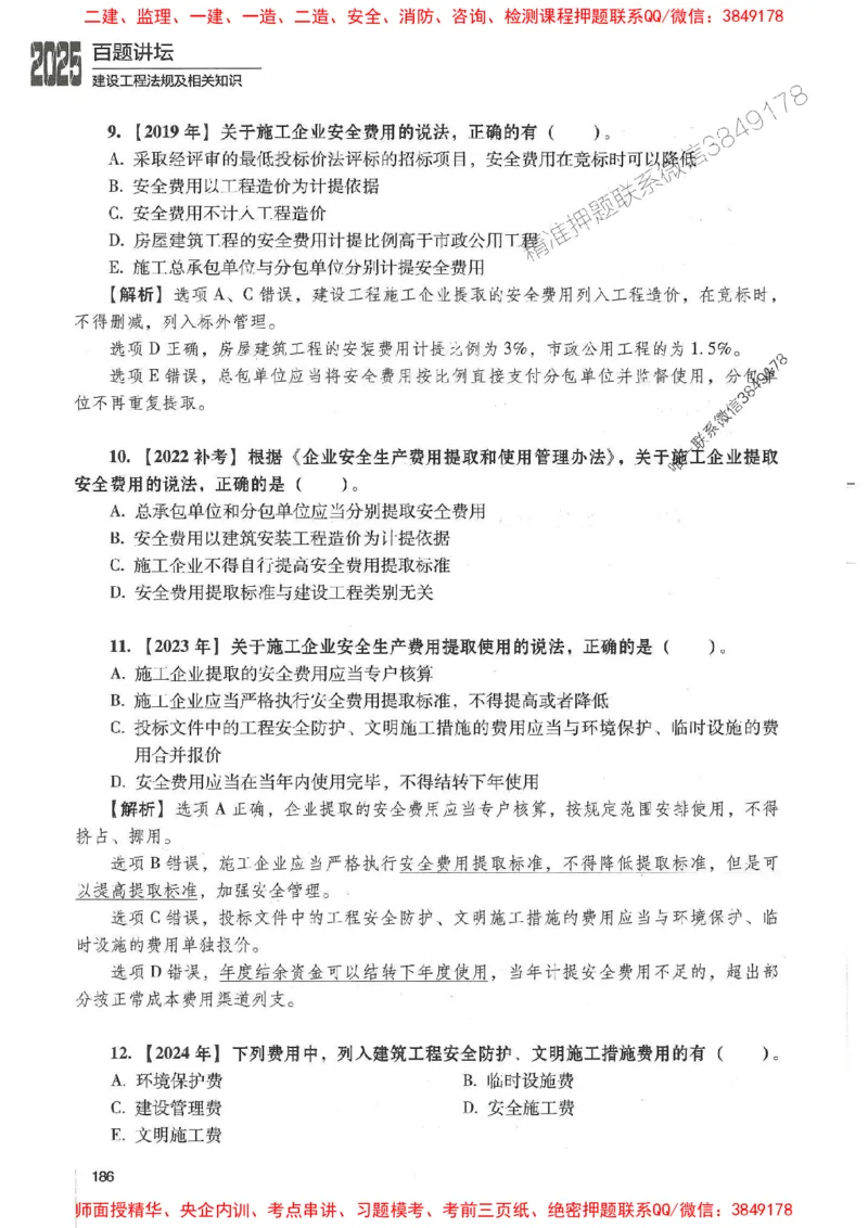 一建法规-唐忍-百题讲坛_2026年一建法规_2025年一建法规SVIP_01-精华文档✿电子教材✿历年真题_44-法规《百题讲坛》唐忍推荐