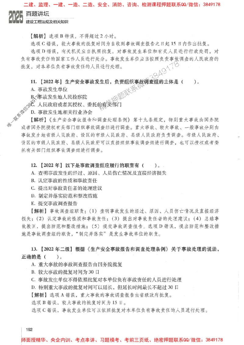 一建法规-唐忍-百题讲坛_2026年一建法规_2025年一建法规SVIP_01-精华文档✿电子教材✿历年真题_44-法规《百题讲坛》唐忍推荐