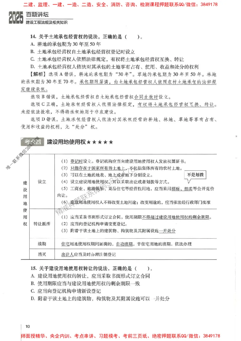 一建法规-唐忍-百题讲坛_2026年一建法规_2025年一建法规SVIP_01-精华文档✿电子教材✿历年真题_44-法规《百题讲坛》唐忍推荐