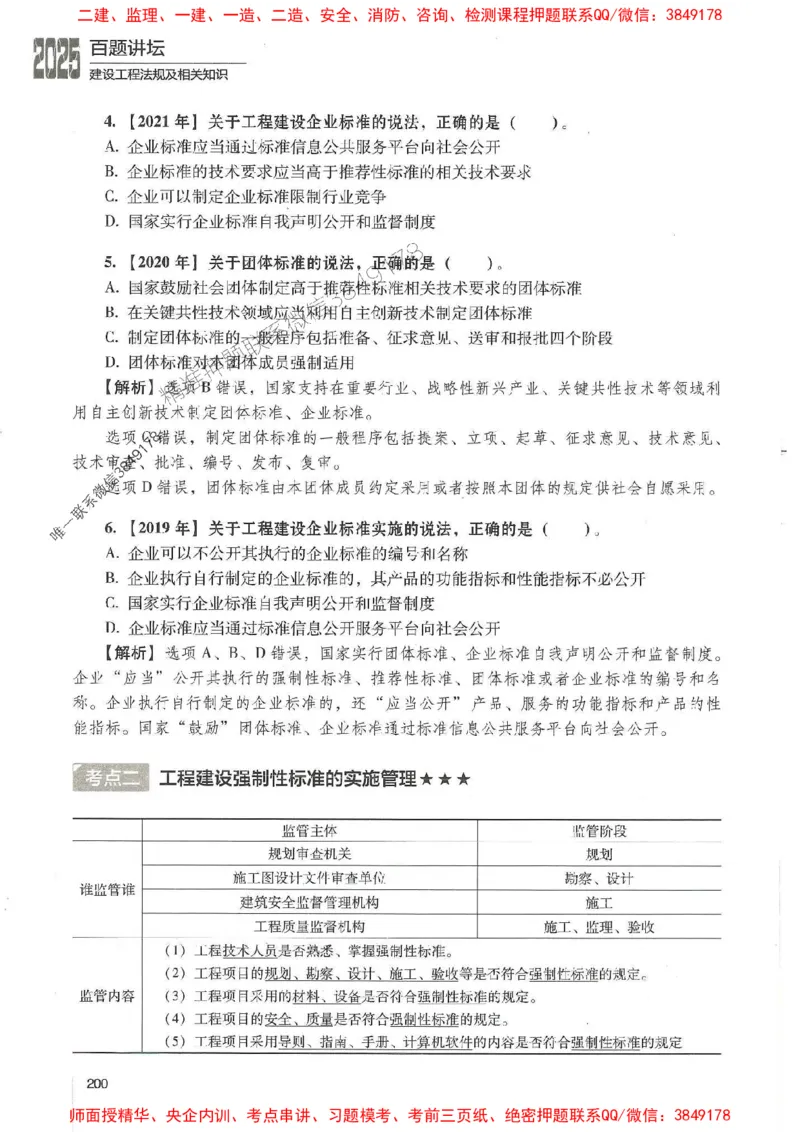 一建法规-唐忍-百题讲坛_2026年一建法规_2025年一建法规SVIP_01-精华文档✿电子教材✿历年真题_44-法规《百题讲坛》唐忍推荐