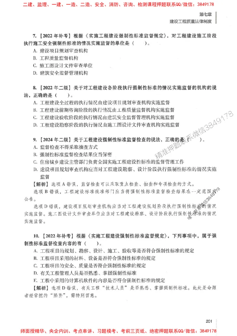 一建法规-唐忍-百题讲坛_2026年一建法规_2025年一建法规SVIP_01-精华文档✿电子教材✿历年真题_44-法规《百题讲坛》唐忍推荐