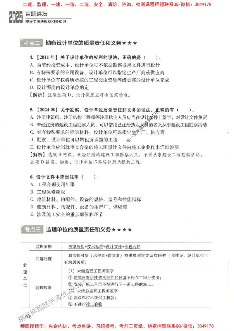 一建法规-唐忍-百题讲坛_2026年一建法规_2025年一建法规SVIP_01-精华文档✿电子教材✿历年真题_44-法规《百题讲坛》唐忍推荐