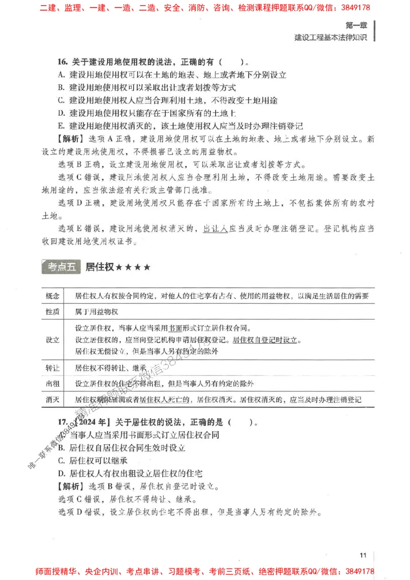 一建法规-唐忍-百题讲坛_2026年一建法规_2025年一建法规SVIP_01-精华文档✿电子教材✿历年真题_44-法规《百题讲坛》唐忍推荐