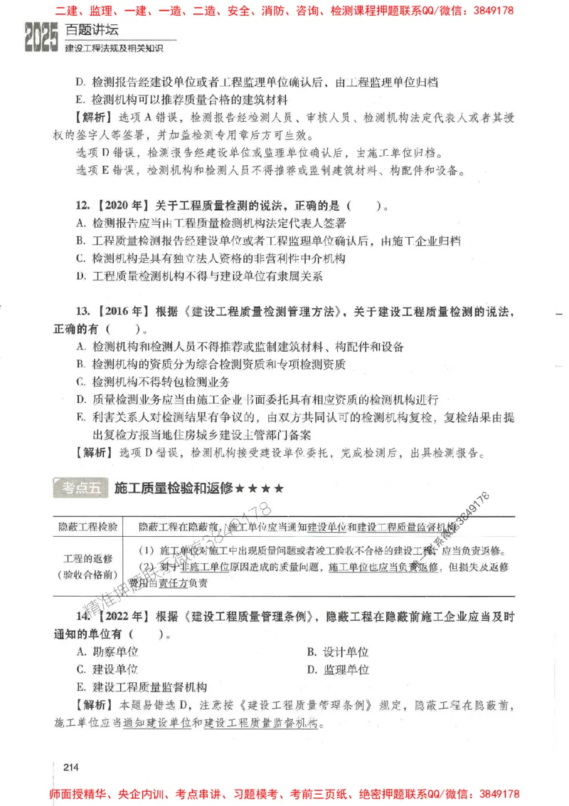 一建法规-唐忍-百题讲坛_2026年一建法规_2025年一建法规SVIP_01-精华文档✿电子教材✿历年真题_44-法规《百题讲坛》唐忍推荐