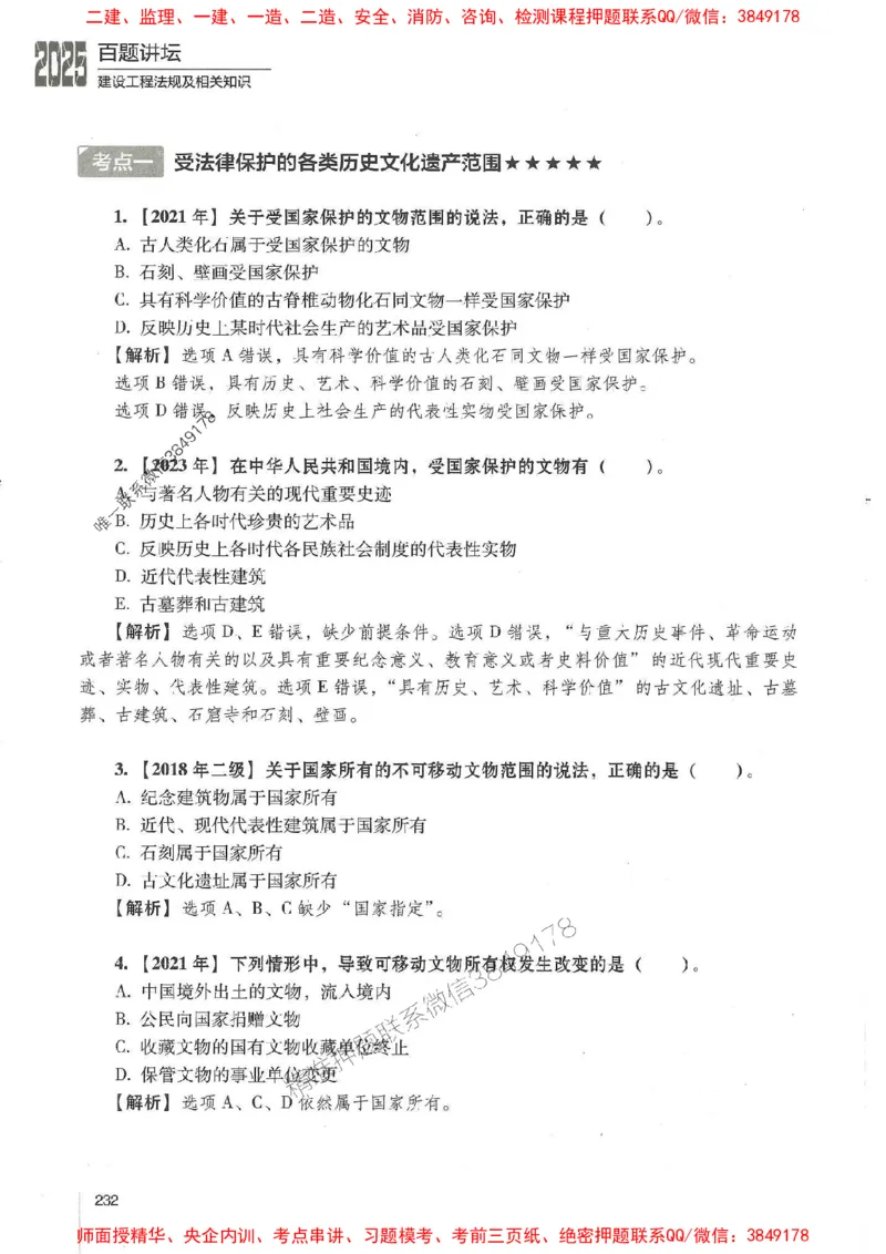 一建法规-唐忍-百题讲坛_2026年一建法规_2025年一建法规SVIP_01-精华文档✿电子教材✿历年真题_44-法规《百题讲坛》唐忍推荐