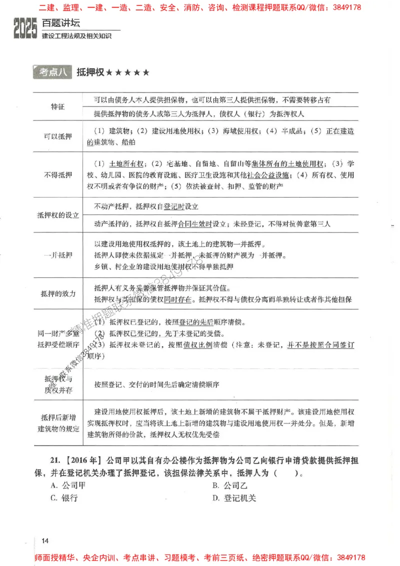 一建法规-唐忍-百题讲坛_2026年一建法规_2025年一建法规SVIP_01-精华文档✿电子教材✿历年真题_44-法规《百题讲坛》唐忍推荐