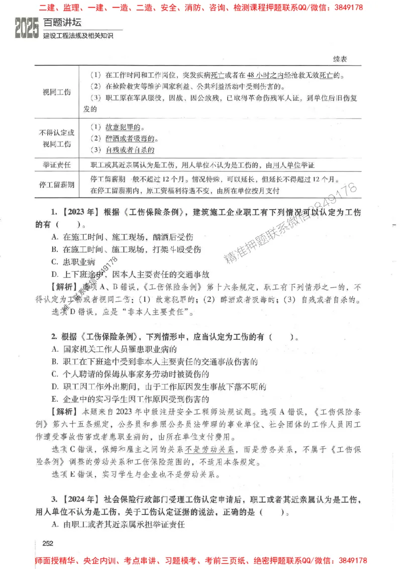 一建法规-唐忍-百题讲坛_2026年一建法规_2025年一建法规SVIP_01-精华文档✿电子教材✿历年真题_44-法规《百题讲坛》唐忍推荐