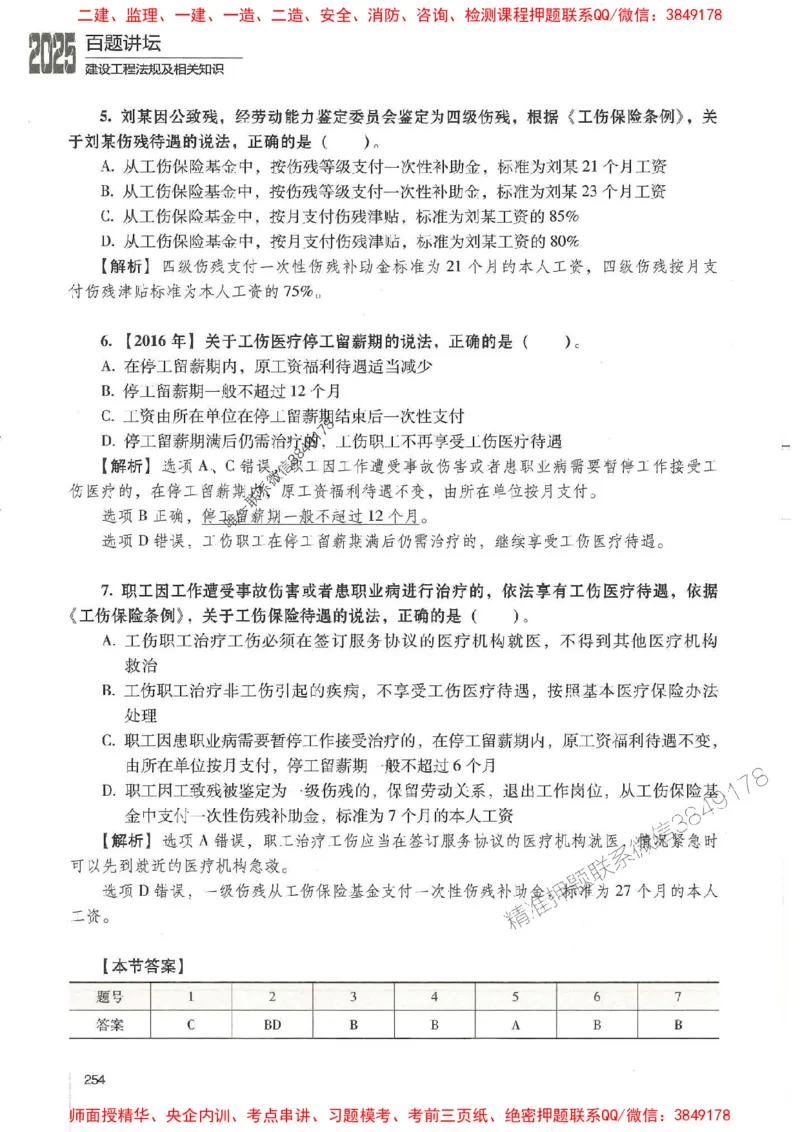 一建法规-唐忍-百题讲坛_2026年一建法规_2025年一建法规SVIP_01-精华文档✿电子教材✿历年真题_44-法规《百题讲坛》唐忍推荐