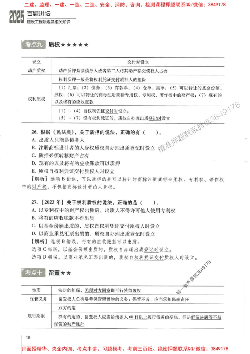 一建法规-唐忍-百题讲坛_2026年一建法规_2025年一建法规SVIP_01-精华文档✿电子教材✿历年真题_44-法规《百题讲坛》唐忍推荐