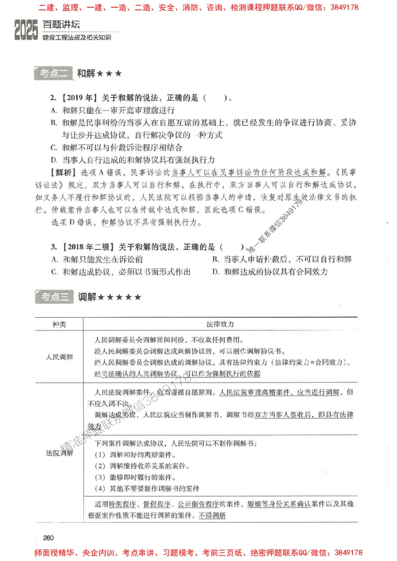 一建法规-唐忍-百题讲坛_2026年一建法规_2025年一建法规SVIP_01-精华文档✿电子教材✿历年真题_44-法规《百题讲坛》唐忍推荐