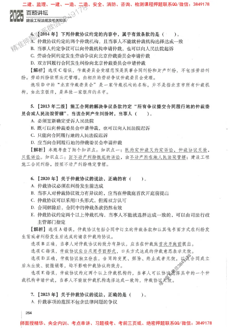 一建法规-唐忍-百题讲坛_2026年一建法规_2025年一建法规SVIP_01-精华文档✿电子教材✿历年真题_44-法规《百题讲坛》唐忍推荐