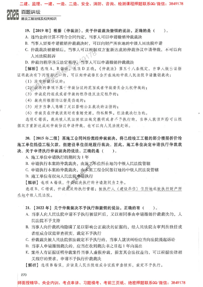 一建法规-唐忍-百题讲坛_2026年一建法规_2025年一建法规SVIP_01-精华文档✿电子教材✿历年真题_44-法规《百题讲坛》唐忍推荐