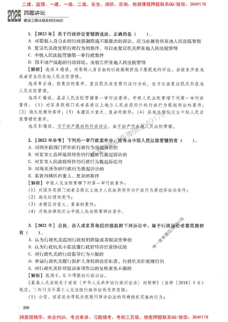 一建法规-唐忍-百题讲坛_2026年一建法规_2025年一建法规SVIP_01-精华文档✿电子教材✿历年真题_44-法规《百题讲坛》唐忍推荐