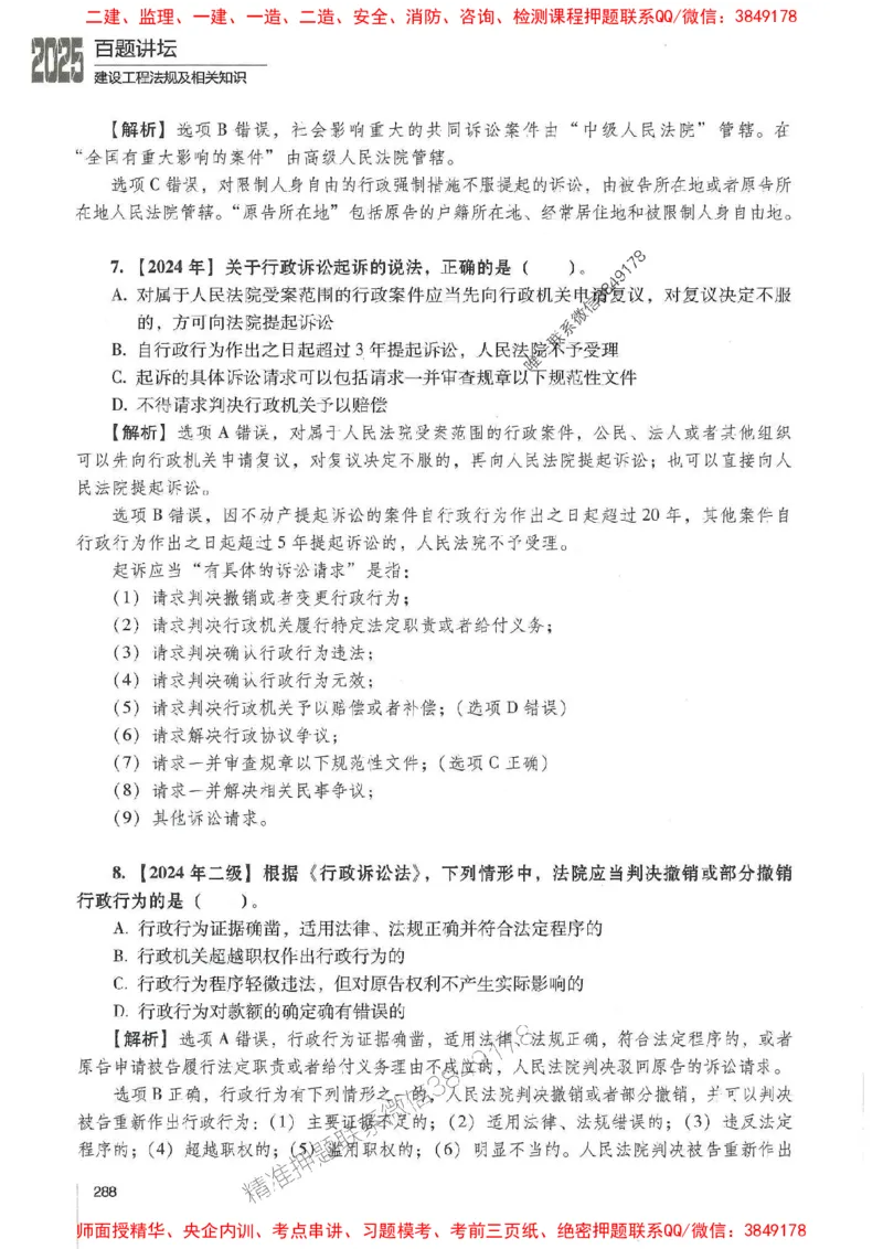 一建法规-唐忍-百题讲坛_2026年一建法规_2025年一建法规SVIP_01-精华文档✿电子教材✿历年真题_44-法规《百题讲坛》唐忍推荐