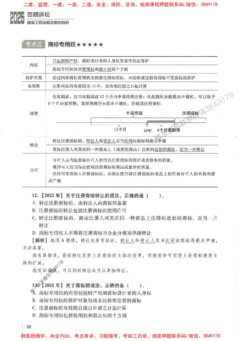 一建法规-唐忍-百题讲坛_2026年一建法规_2025年一建法规SVIP_01-精华文档✿电子教材✿历年真题_44-法规《百题讲坛》唐忍推荐