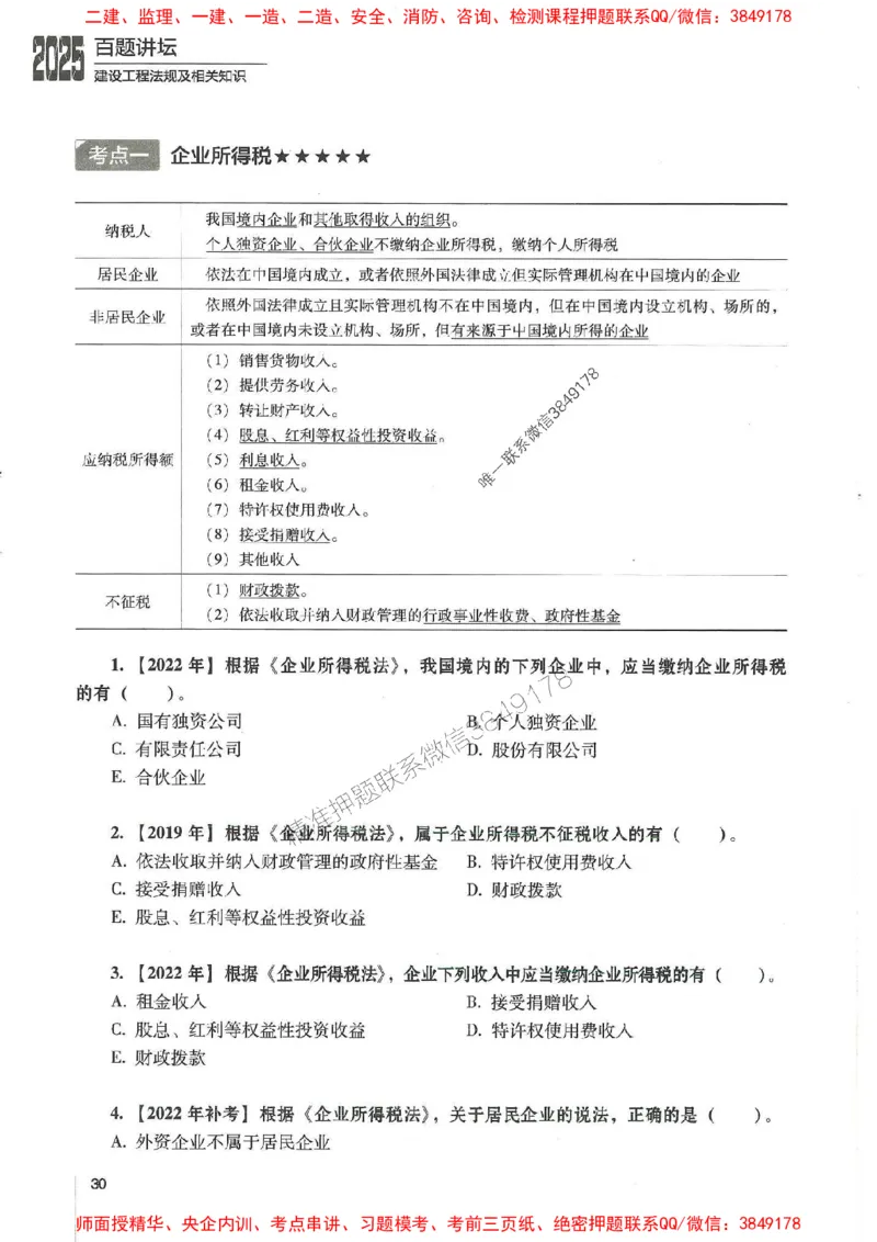 一建法规-唐忍-百题讲坛_2026年一建法规_2025年一建法规SVIP_01-精华文档✿电子教材✿历年真题_44-法规《百题讲坛》唐忍推荐