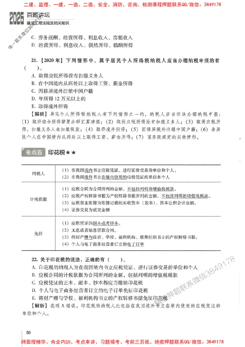 一建法规-唐忍-百题讲坛_2026年一建法规_2025年一建法规SVIP_01-精华文档✿电子教材✿历年真题_44-法规《百题讲坛》唐忍推荐