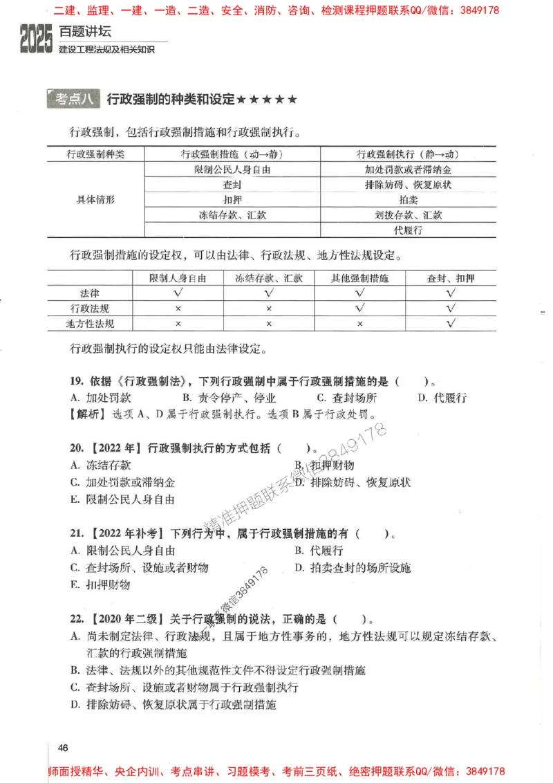 一建法规-唐忍-百题讲坛_2026年一建法规_2025年一建法规SVIP_01-精华文档✿电子教材✿历年真题_44-法规《百题讲坛》唐忍推荐