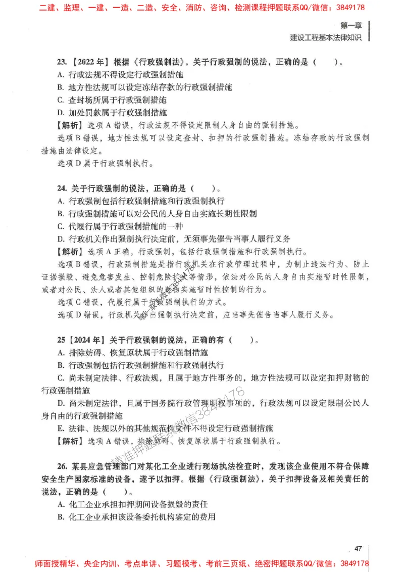 一建法规-唐忍-百题讲坛_2026年一建法规_2025年一建法规SVIP_01-精华文档✿电子教材✿历年真题_44-法规《百题讲坛》唐忍推荐