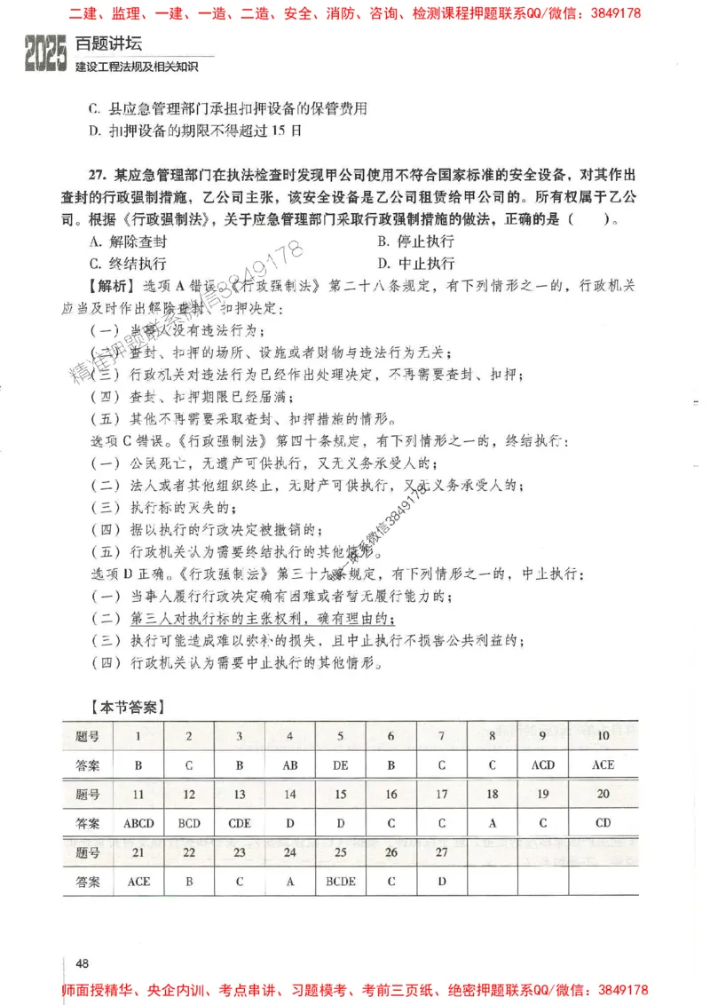 一建法规-唐忍-百题讲坛_2026年一建法规_2025年一建法规SVIP_01-精华文档✿电子教材✿历年真题_44-法规《百题讲坛》唐忍推荐