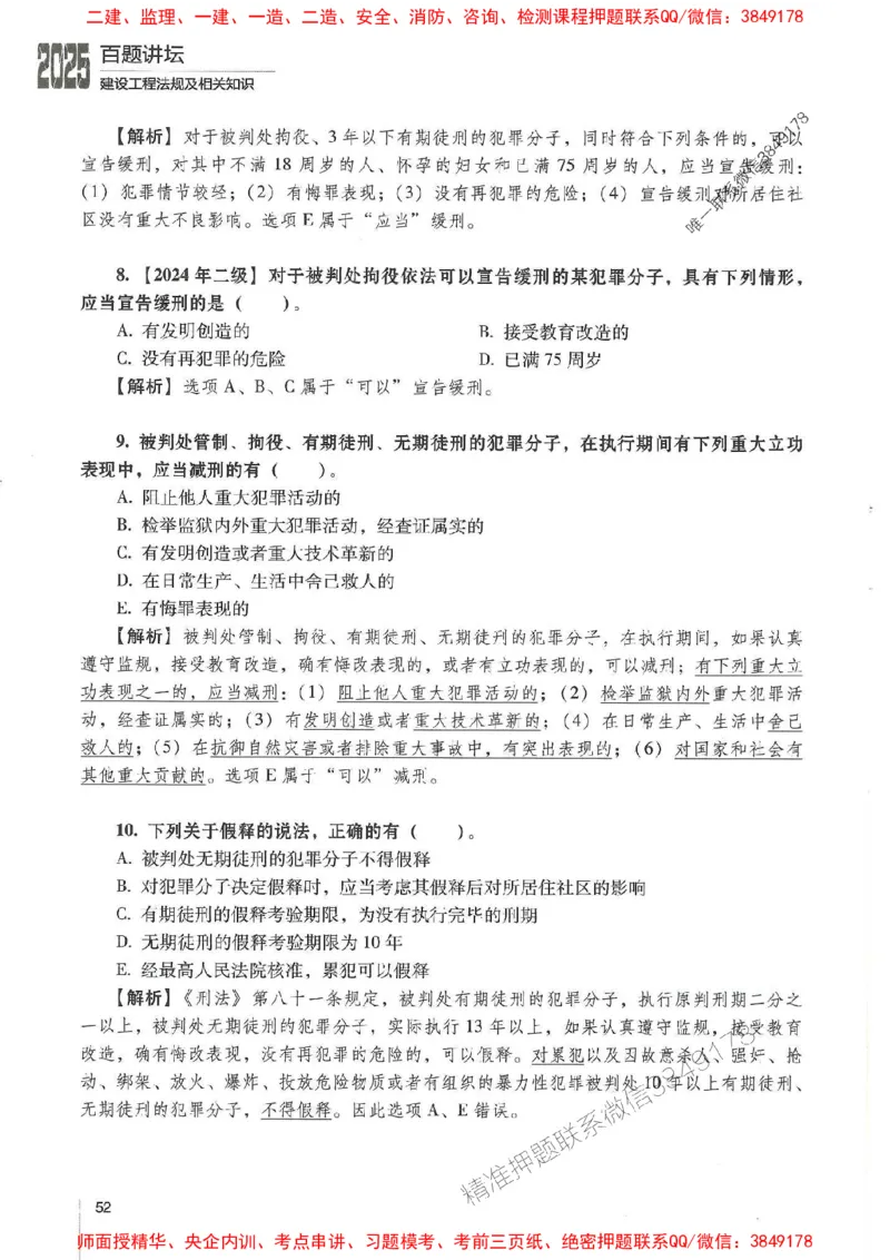 一建法规-唐忍-百题讲坛_2026年一建法规_2025年一建法规SVIP_01-精华文档✿电子教材✿历年真题_44-法规《百题讲坛》唐忍推荐