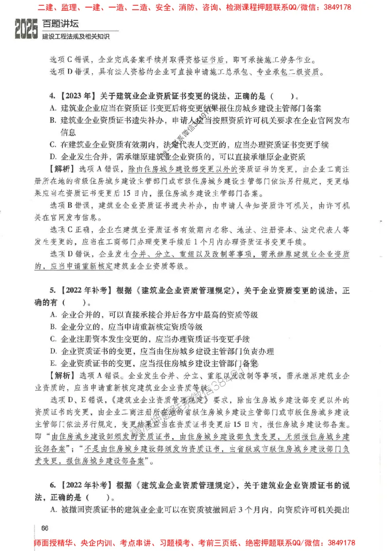 一建法规-唐忍-百题讲坛_2026年一建法规_2025年一建法规SVIP_01-精华文档✿电子教材✿历年真题_44-法规《百题讲坛》唐忍推荐