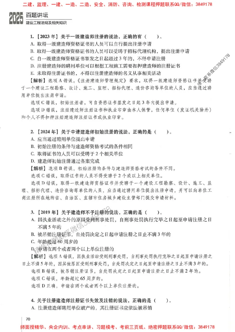 一建法规-唐忍-百题讲坛_2026年一建法规_2025年一建法规SVIP_01-精华文档✿电子教材✿历年真题_44-法规《百题讲坛》唐忍推荐