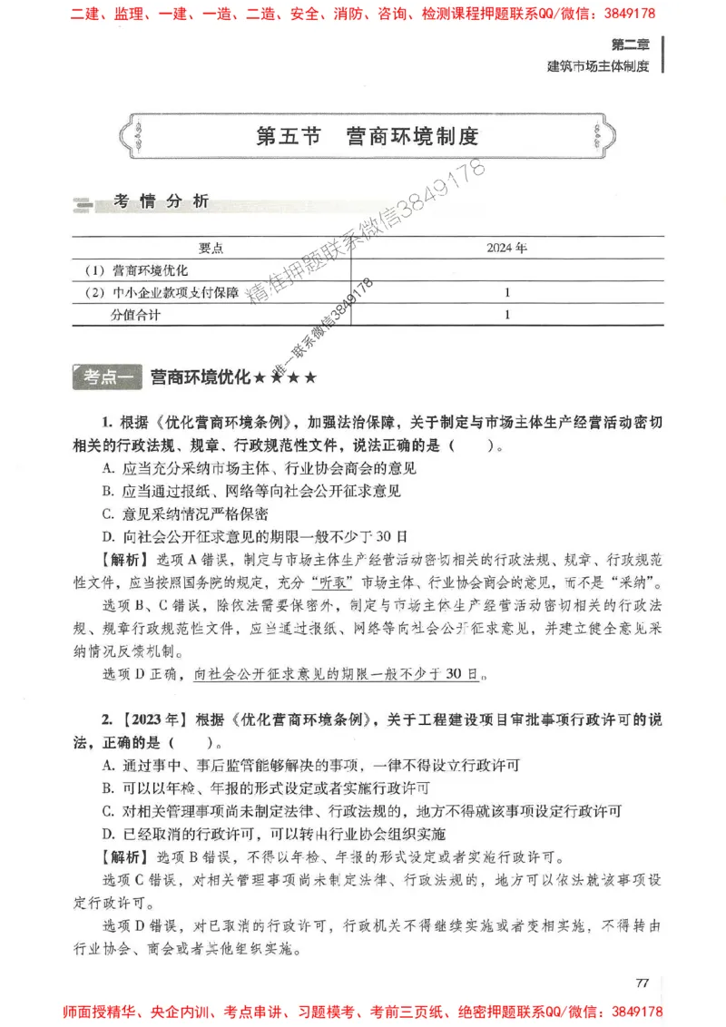 一建法规-唐忍-百题讲坛_2026年一建法规_2025年一建法规SVIP_01-精华文档✿电子教材✿历年真题_44-法规《百题讲坛》唐忍推荐