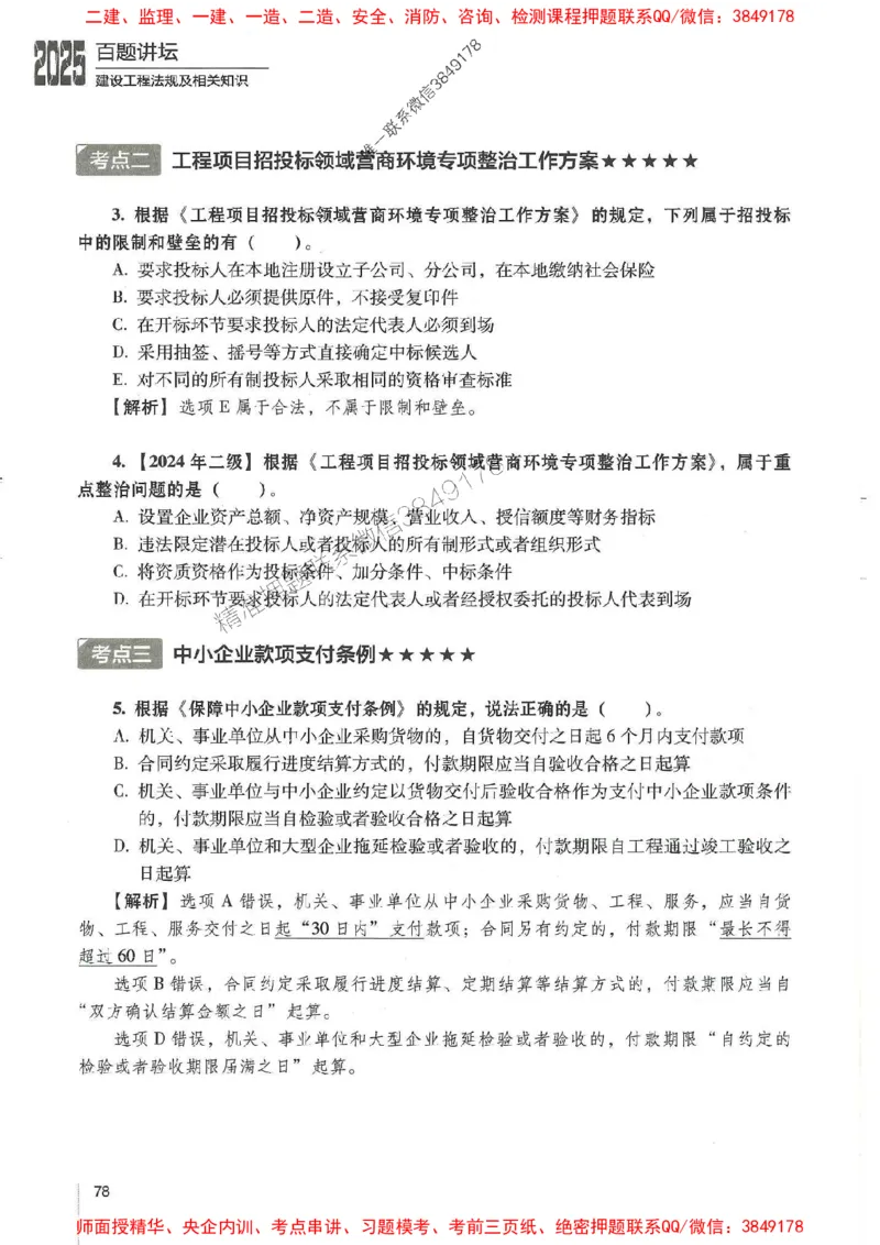 一建法规-唐忍-百题讲坛_2026年一建法规_2025年一建法规SVIP_01-精华文档✿电子教材✿历年真题_44-法规《百题讲坛》唐忍推荐